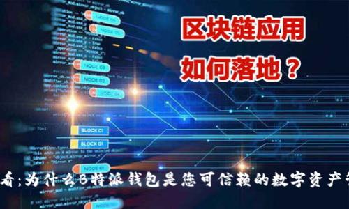 2025必看：为什么B特派钱包是您可信赖的数字资产管理工具