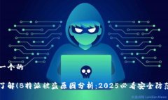 思考一个的立即了解！B特派被盗原因分析：202