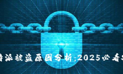 思考一个的

立即了解！B特派被盗原因分析：2025必看安全防范指南