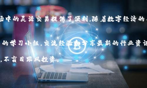 USDT：B特派钱包中的数字资产详解

USDT, B特派钱包, 数字货币, 区块链/guanjianci

什么是USDT？
在现代金融科技的时代，数字货币已成为了投资者的重要选择。USDT，全名为“泰达币”（Tether），是一种与美元挂钩的稳定币（Stablecoin）。这意味着每一个USDT的价值与一美元保持相对稳定，这使得它在波动较大的加密货币市场中，成为了一个低风险的选择。因此，大量投资者选择通过USDT来保护他们的资产。

B特派钱包背景介绍
B特派钱包是一款为数字资产持有者提供的安全存储解决方案。它不仅支持USDT，还支持多种主流数字货币，如比特币、以太坊等。由于其友好的用户界面和高安全性，B特派钱包近年来吸引了越来越多的用户。它为用户提供了便捷的交易体验以及多种资产管理功能。

USDT在B特派钱包中的作用
使用B特派钱包存储USDT，用户不仅可以安全地管理自己的数字资产，还可以利用其多种功能进行有效的资产配置。例如，用户可以利用USDT进行快速交易，或在需要时实现更高的流动性。此外，B特派钱包还支持与各种去中心化金融（DeFi）平台的交互，用户可以通过USDT参与流动性挖矿、借贷以及其他金融活动。

如何在B特派钱包中获得USDT？
在B特派钱包中获取USDT的方式有多种。首先，用户可以通过法币购买USDT，像通过银行转账或信用卡等方式直接入金，随后通过平台兑换成USDT。其次，用户也可以通过交易所将其他数字资产兑换成USDT。最后，用户可以接受来自其他用户或投资者的USDT转账。

使用USDT的优势
使用USDT的主要优势在于其稳定性和灵活性。首先，由于USDT的价值与美元挂钩，它可以有效降低用户在加密货币市场中面临的价格波动风险。此外，USDT还具有良好的流动性，用户可以随时进行交易或兑换，充分满足用户短期资本需求。

在B特派钱包中存储USDT的安全性
安全性是用户选择B特派钱包存储USDT最为关注的因素之一。B特派钱包采用了多重安全措施，包括私钥管理、二步验证和冷存储等，旨在为用户提供安全、可靠的存储环境。因此，用户可以放心将其USDT存储在B特派钱包中，有效防止黑客攻击和安全隐患。

USDT的未来发展趋势
随着数字货币市场的不断发展，USDT的使用场景和需求也在逐步扩大。越来越多的商家和服务平台开始接受USDT作为支付方式，进一步推动了其流通速度。此外，随着DeFi行业的繁荣，USDT作为一种主要的交易媒介，其影响力也将持续增强。预计到2025年，USDT在全球数字经济中将发挥更加重要的作用。

总结
总的来说，USDT作为一种稳定币，在B特派钱包中扮演着关键的角色。它不仅为用户提供了稳定的价值存储方式，还为其在数字货币市场中的灵活交易提供了便利。随着数字经济的不断发展，USDT的应用场景将会越来越广泛。因此，掌握USDT相关知识，无疑是未来投资者必不可少的一部分。

附加资源与建议
如果您对USDT及其在B特派钱包中的使用情况感兴趣，建议您定期关注相关的市场动态和技术更新。与此同时，可以加入一些加密货币的学习小组，交流经验和分享最新的行业资讯。通过多方面的学习与实践，您将更好地掌握数字货币的使用技巧，为今后的投资决策提供支持。

在进行投资时，请务必保持警觉，做好充分的市场调研。尽管USDT相较于其他数字货币具有较高的稳定性，但仍需我们保持理性与谨慎，不盲目跟风投资。

希望您能从这篇文章中获得对USDT及其在B特派钱包中的深入理解，从而帮助您在未来的数字资产管理中获得成功。