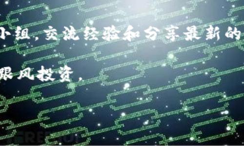 USDT：B特派钱包中的数字资产详解

USDT, B特派钱包, 数字货币, 区块链/guanjianci

什么是USDT？
在现代金融科技的时代，数字货币已成为了投资者的重要选择。USDT，全名为“泰达币”（Tether），是一种与美元挂钩的稳定币（Stablecoin）。这意味着每一个USDT的价值与一美元保持相对稳定，这使得它在波动较大的加密货币市场中，成为了一个低风险的选择。因此，大量投资者选择通过USDT来保护他们的资产。

B特派钱包背景介绍
B特派钱包是一款为数字资产持有者提供的安全存储解决方案。它不仅支持USDT，还支持多种主流数字货币，如比特币、以太坊等。由于其友好的用户界面和高安全性，B特派钱包近年来吸引了越来越多的用户。它为用户提供了便捷的交易体验以及多种资产管理功能。

USDT在B特派钱包中的作用
使用B特派钱包存储USDT，用户不仅可以安全地管理自己的数字资产，还可以利用其多种功能进行有效的资产配置。例如，用户可以利用USDT进行快速交易，或在需要时实现更高的流动性。此外，B特派钱包还支持与各种去中心化金融（DeFi）平台的交互，用户可以通过USDT参与流动性挖矿、借贷以及其他金融活动。

如何在B特派钱包中获得USDT？
在B特派钱包中获取USDT的方式有多种。首先，用户可以通过法币购买USDT，像通过银行转账或信用卡等方式直接入金，随后通过平台兑换成USDT。其次，用户也可以通过交易所将其他数字资产兑换成USDT。最后，用户可以接受来自其他用户或投资者的USDT转账。

使用USDT的优势
使用USDT的主要优势在于其稳定性和灵活性。首先，由于USDT的价值与美元挂钩，它可以有效降低用户在加密货币市场中面临的价格波动风险。此外，USDT还具有良好的流动性，用户可以随时进行交易或兑换，充分满足用户短期资本需求。

在B特派钱包中存储USDT的安全性
安全性是用户选择B特派钱包存储USDT最为关注的因素之一。B特派钱包采用了多重安全措施，包括私钥管理、二步验证和冷存储等，旨在为用户提供安全、可靠的存储环境。因此，用户可以放心将其USDT存储在B特派钱包中，有效防止黑客攻击和安全隐患。

USDT的未来发展趋势
随着数字货币市场的不断发展，USDT的使用场景和需求也在逐步扩大。越来越多的商家和服务平台开始接受USDT作为支付方式，进一步推动了其流通速度。此外，随着DeFi行业的繁荣，USDT作为一种主要的交易媒介，其影响力也将持续增强。预计到2025年，USDT在全球数字经济中将发挥更加重要的作用。

总结
总的来说，USDT作为一种稳定币，在B特派钱包中扮演着关键的角色。它不仅为用户提供了稳定的价值存储方式，还为其在数字货币市场中的灵活交易提供了便利。随着数字经济的不断发展，USDT的应用场景将会越来越广泛。因此，掌握USDT相关知识，无疑是未来投资者必不可少的一部分。

附加资源与建议
如果您对USDT及其在B特派钱包中的使用情况感兴趣，建议您定期关注相关的市场动态和技术更新。与此同时，可以加入一些加密货币的学习小组，交流经验和分享最新的行业资讯。通过多方面的学习与实践，您将更好地掌握数字货币的使用技巧，为今后的投资决策提供支持。

在进行投资时，请务必保持警觉，做好充分的市场调研。尽管USDT相较于其他数字货币具有较高的稳定性，但仍需我们保持理性与谨慎，不盲目跟风投资。

希望您能从这篇文章中获得对USDT及其在B特派钱包中的深入理解，从而帮助您在未来的数字资产管理中获得成功。