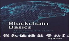 jiaocheng  如何使用B特派钱包波场能量站？2025必看