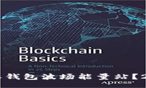 jiaocheng  
如何使用B特派钱包波场能量站？2025必看指南！