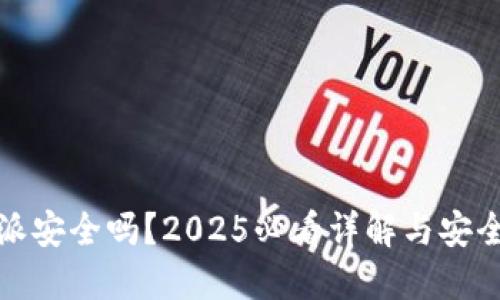 比特派安全吗？2025必看详解与安全策略