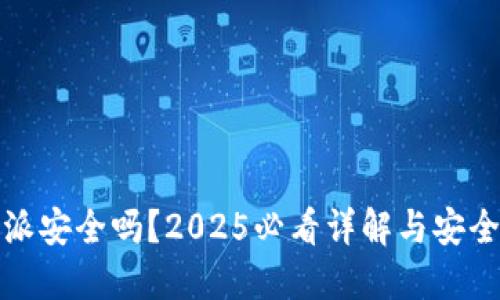 比特派安全吗？2025必看详解与安全策略