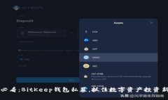 2025必看：BitKeep钱包私募，抓住数字资产投资新机