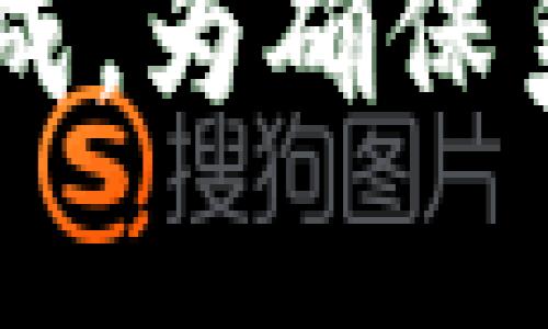 关于“B特派总是显示有病毒”这个问题，可能有多个原因导致这种现象。为了帮助你更好地理解这个问题，以下是一些可能的原因及解决方案。

### 1. **误报的可能性**
许多杀毒软件会对某些应用或程序产生误报，尤其是在程序不是特别主流的情况下。B特派可能在特定的病毒数据库中被错认为某种风险软件。

#### 解决方案
- 尝试更新杀毒软件的病毒定义库，看看是否仍会报告相同的问题。
- 如果你确认B特派是安全的，可以将其加入杀毒软件的白名单。

### 2. **软件版本问题**
另一个可能的原因是你所使用的B特派版本可能存在安全漏洞，或者在某些安全标准下不达标，这可能让杀毒软件认为它有病毒。

#### 解决方案
- 检查B特派的官方网站，看看是否有新的版本可供下载。
- 更新到最新版本，许多软件开发者会定期修复安全漏洞。

### 3. **恶意软件的伪装**
某些恶意软件或病毒可能会伪装成B特派的名称，以掩盖其真实意图，从而增加风险。

#### 解决方案
- 审查计算机上的安装程序，确保没有其他可疑软件。
- 使用各种反病毒工具进行全面扫描，以便识别和删除任何潜在威胁。

### 4. **第三方下载源的风险**
如果B特派是通过非官方渠道下载的，可能会附带恶意软件。这也可能是杀毒软件报告病毒的原因。

#### 解决方案
- 仅从官方网站或可信赖的渠道下载软件。
- 定期检查软件的完整性，确保未受到修改。

### 5. **计算机系统的漏洞**
最后，计算机系统本身的漏洞也可能导致杀毒软件错误地报告某个程序含有病毒。

#### 解决方案
- 定期更新操作系统，确保所有安全补丁均已应用。
- 进行系统完整性检查，确保没有异常活动。

### 结论
总的来说，B特派显示有病毒的原因可能因误报、软件版本问题、恶意软件伪装、下载来源的风险等多种因素造成。为确保系统安全，建议仅从官方渠道下载软件，并定期更新。遇到此类问题时，可以借用上述解决方案进行排查和处理。