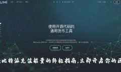 2025必看：比特派充值能量的终极指南，立即开启