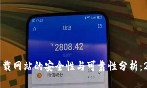 比特派钱包下载网站的安全性与可靠性分析：2025必看指南