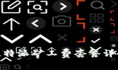 2025必看：比特派矿工费套餐详解与选择指南