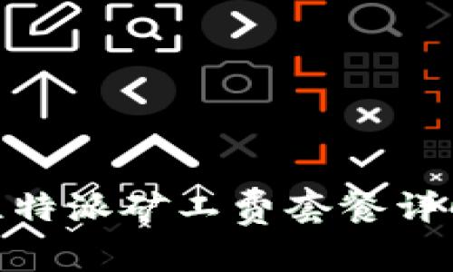 2025必看：比特派矿工费套餐详解与选择指南