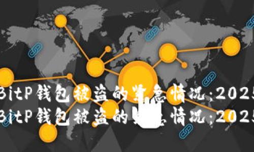 如何应对BitP钱包被盗的紧急情况：2025必看指南
如何应对BitP钱包被盗的紧急情况：2025必看指南