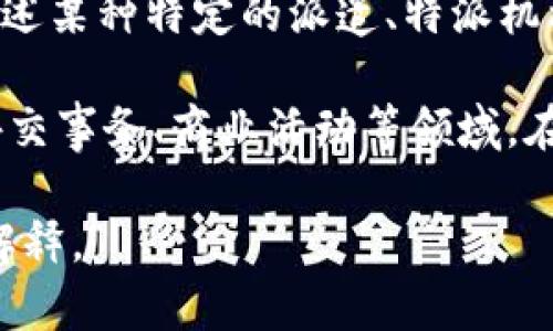 “B特派”是一个可能与特定语境或领域相关的术语。在中文语境中，它可能用于描述某种特定的派遣、特派机构、或特定任务的组织方式。

具体来说，“特派”通常指的是特殊派遣、安排或委任的意思，可能涉及新闻报道、外交事务、商业活动等领域。在这些场合中，特派人员通常具有特殊的职责和权力，负责处理特定的事务或任务。

如果您有特定的上下文或领域，请提供更多信息，这样我可以为您提供更准确的解释。