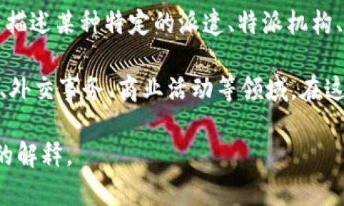 “B特派”是一个可能与特定语境或领域相关的术语。在中文语境中，它可能用于描述某种特定的派遣、特派机构、或特定任务的组织方式。

具体来说，“特派”通常指的是特殊派遣、安排或委任的意思，可能涉及新闻报道、外交事务、商业活动等领域。在这些场合中，特派人员通常具有特殊的职责和权力，负责处理特定的事务或任务。

如果您有特定的上下文或领域，请提供更多信息，这样我可以为您提供更准确的解释。