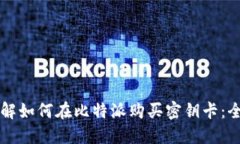 立即了解如何在比特派购买密钥卡：全面指南