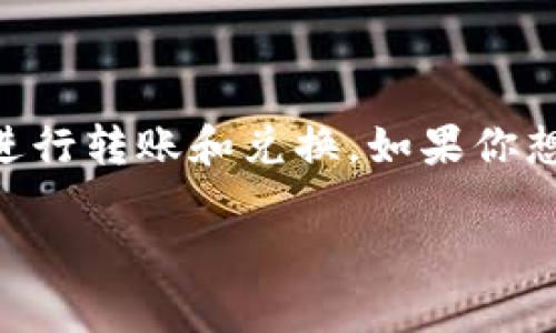 随着数字货币的持续发展，更多的人开始关注如何在不同的平台和钱包之间进行转账和兑换。如果你想了解如何将比特派（Bitpie）转账到支付宝，以下是一些基本步骤和注意事项。

### 比特派转支付宝的方法大全，2025必看！