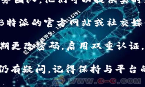 要查询B特派是否被多签，您可以按照以下步骤进行：

1. **登录B特派账户**：首先，访问B特派的官方网站或打开B特派的移动应用程序，并使用您的账户信息登录。

2. **访问交易记录**：登录后，找到“交易记录”或“账户明细”选项。通常，这些选项位于账户设置或主页面的导航栏中。

3. **检查交易状态**：在交易记录中，您可以查看所有的交易记录。在每一笔交易旁边，系统一般都会显示交易的状态，例如“已完成”、“待处理”、“失败”等。

4. **识别多签**：多签通常指的是同一笔交易被多次记录或确认。在您的交易记录中，查找是否有重复的交易。如果发现相同金额、相同时间和相同账户的交易记录，可能意味着该交易被多次签署。

5. **联系客服**：如果您不确定或者找不到相关信息，建议直接联系B特派的客户服务团队。他们可以提供实时支持，帮助您确认您的交易状态，以及是否存在多签的问题。

6. **查看公告与更新**：有时，平台会发布有关系统更新或问题的公告，您可以查看B特派的官方网站或社交媒体，获取最新消息。

7. **确保账户安全**：无论是否存在多签问题，保持账户的安全性始终是重要的。定期更改密码，启用双重认证，这样可以为您的账户提供额外的安全保障。

通过以上步骤，您应该能够有效地查询您在B特派上的交易是否存在多签情况。如果仍有疑问，记得保持与平台的沟通，以确保信息的透明和准确。