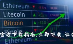 2025必看：BitPie钱包官方下载指南，立即下载，让