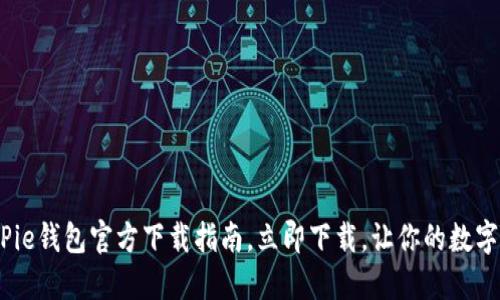 2025必看：BitPie钱包官方下载指南，立即下载，让你的数字资产安全无忧！