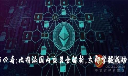2025必看：比特派国内交易全解析，立即掌握成功秘籍！