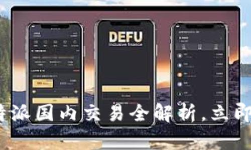 2025必看：比特派国内交易全解析，立即掌握成功秘籍！