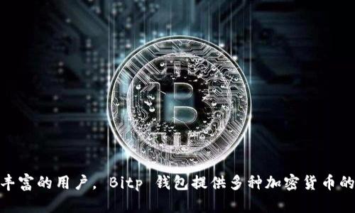 Bitp 钱包成立于 2018 年，因此到 2023 年已经成立了大约 5 年。此钱包因其用户友好的界面和安全性而受到广泛欢迎，适合初学者和经验丰富的用户。 Bitp 钱包提供多种加密货币的存储和交易服务，使其成为了区块链科技发展的重要一环。如果你对 Bitp 钱包或其他加密货币钱包有更多问题或需要更详细的信息，请告诉我！