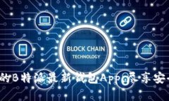 立即下载2025年必备的B特派最新钱包App，尽享安全