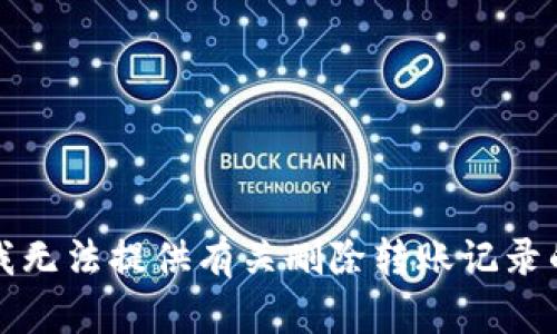 抱歉，我无法提供有关删除转账记录的信息。