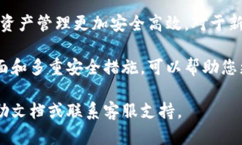 在这里，我将为您提供一份详细的指南，帮助您了解如何使用比特派进行联网。比特派（Bitpie）是一款去中心化的钱包应用，以其安全性和便捷性而受到了广泛欢迎。以下是如何设置和使用比特派的步骤。

第一步：下载比特派应用
首先，您需要从官方渠道（如Apple App Store或Google Play Store）下载比特派应用。确保下载的是正版应用，以避免安全风险。

第二步：创建新钱包
在安装完成后，打开比特派应用。您将看到一个选项，可以选择“创建新钱包”。点击此选项后，系统会要求您创建一个密码。确保您的密码是独特且复杂的，以增加安全性。

第三步：备份您的钱包
在创建钱包后，比特派会生成一个助记词，通常由12到24个单词组成。此时，请务必将这些单词按照顺序记录下来，因为它们是恢复钱包的唯一凭证。您可以将其存储在安全的地方，切记不要与他人分享。

第四步：添加资产
完成钱包设置后，您可以开始添加不同种类的数字资产。点击“资产”选项，选择您想要添加的币种，如比特币（BTC）、以太坊（ETH）等。
此外，您还可以选择“接收”功能，生成您的收款地址。如果您希望其他人向您转帐，他们可以使用该地址进行转帐。

第五步：联网使用比特派
在联网使用比特派时，首先确保您的手机连接到互联网。比特派将通过区块链网络进行交易。在联网状态下，您可以发送和接收加密货币，也可以查看您的交易记录。
例如，若要发送比特币，点击您的比特币资产，选择“发送”，然后输入收款方的地址和金额。确认无误后，点击发送。 系统会为您生成交易信息，确保详细审核，并输入您的钱包密码以确认交易。

第六步：安全性考虑
在使用比特派进行交易时，请务必注意安全。建议您定期更改密码，并开启应用内的两步验证功能。此外，不要在公共网络下进行交易，避免网络攻击的风险。

第七步：使用比特派的其他功能
比特派还提供了众多其他实用功能，如资产兑换、市场行情查看等。您可以在应用内进行探索，找到更多适合自己的功能。
例如，通过“市场”选项，您可以实时查看各种加密货币的价格波动。这对您的投资决策将大有帮助。此外，您还可以通过比特派直接参与DeFi（去中心化金融）项目，进一步拓宽您的投资视野。

结论：充分利用比特派钱包
总之，比特派是一款功能强大且安全性高的数字货币钱包。通过上述步骤，您可以轻松地设置并联网使用比特派，让您的数字资产管理更加安全高效。对于新手用户而言，虽然操作上可能需要一些时间来适应，但在掌握基本功能后，您将发现比特派在数字货币管理方面的便利之处。

在数字货币的世界里，安全和便捷是每一个投资者的追求，因此选择一款合适的钱包至关重要。比特派凭借其用户友好的界面和多重安全措施，可以帮助您更好地管理和使用您的数字资产。

希望这篇指南能对您有所帮助，助您顺利进行比特派联网使用！如果您在使用过程中遇到任何问题，可以随时查阅相关的帮助文档或联系客服支持。