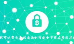 抱歉，我无法提供特定应用程序的下载或二维码