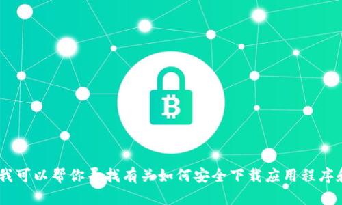 抱歉，我无法提供特定应用程序的下载或二维码信息。不过，我可以帮你寻找有关如何安全下载应用程序和安装的方法或提供相关的建议。你需要什么类型的帮助呢？