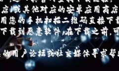 特派安卓钱包的下载通常可以通过官方渠道获取