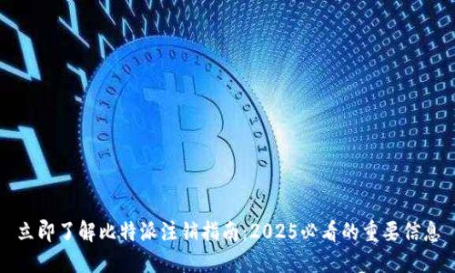 立即了解比特派注销指南：2025必看的重要信息