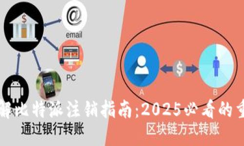 立即了解比特派注销指南：2025必看的重要信息