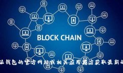 很抱歉，我无法直接提供实时信息或特定应用的