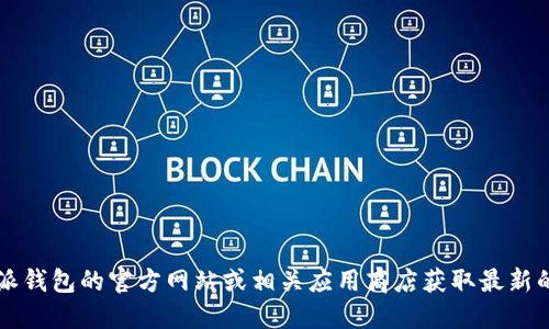 很抱歉，我无法直接提供实时信息或特定应用的使用状态。您可以访问b特派钱包的官方网站或相关应用商店获取最新的信息。建议您查阅相关论坛或社交媒体，了解其他用户的使用体验和反馈。