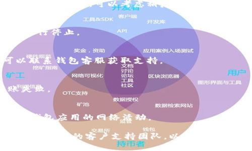 如果你在使用 Bitpie 钱包时遇到了转不出去的问题，可能有多种原因造成这种情况。以下是一些可能的原因以及相应的解决方案：

### 使用网络链不同步
在使用数字货币钱包时，首先需要确保你的钱包与区块链网络同步。如果网络不同步，你可能无法进行任何交易。

#### 解决方案
- 检查钱包的网络连接，确保你的设备可以访问互联网。
- 查看钱包的显示是否为“已同步”。如果没有，等待一段时间，直到它与区块链网络完全同步。

### 钱包资产不足
如果你的钱包余额不足以支付转账金额和相关的手续费，那么转账将无法成功。

#### 解决方案
- 确保你的余额足以覆盖转出的金额以及交易手续费。你可以通过应用内余额检查这一点。
- 如果余额不足，考虑为钱包充值。

### 手续费设置不当
在某些情况下，设置的交易手续费过低会导致交易不能被网络及时确认，从而无法完成转账。

#### 解决方案
- 查看钱包中去中心化交易平台或矿工推荐的手续费并进行调整。如果手续费过低，可能会影响转账速度，甚至导致交易失败。

### 钱包软件版本过旧
如果你使用的是旧版本的 Bitpie 钱包，可能会出现兼容性问题，导致无法进行转账。

#### 解决方案
- 确保你使用的是最新版的 Bitpie 钱包。访问官方网页或应用商店进行更新。

### 网络拥堵
有时候，区块链网络的拥堵也可能导致你的交易被延迟或无法处理。

#### 解决方案
- 你可以查看区块链网络的状态，了解当前网络的拥堵情况。若拥堵严重，可以考虑稍后再进行交易。

### 交易被标记为可疑
部分交易可能因涉嫌欺诈或可疑活动而被交易所或钱包服务自行停止。

#### 解决方案
- 确认你的交易链条，确保没有任何可疑活动。如有必要，可以联系钱包客服获取支持。

### 设备安全与防护问题
有些情况下，安全软件可能会误拦截你的交易请求，导致转账失败。

#### 解决方案
- 检查你的防火墙或安全软件设置，确保它没有阻止 Bitpie 钱包应用的网络活动。

如果你尝试了上述方案，但问题仍然存在，可以考虑直接联系 Bitpie 的客户支持团队，以获取更专业的帮助。他们可以为你提供针对你具体情况的指导和建议。