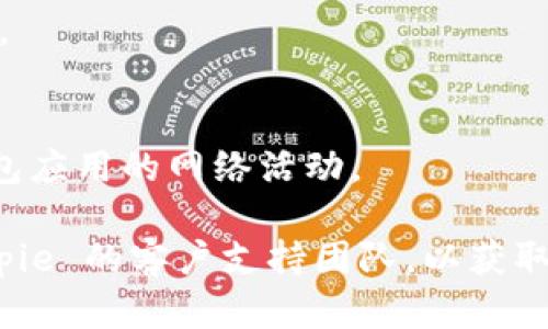 如果你在使用 Bitpie 钱包时遇到了转不出去的问题，可能有多种原因造成这种情况。以下是一些可能的原因以及相应的解决方案：

### 使用网络链不同步
在使用数字货币钱包时，首先需要确保你的钱包与区块链网络同步。如果网络不同步，你可能无法进行任何交易。

#### 解决方案
- 检查钱包的网络连接，确保你的设备可以访问互联网。
- 查看钱包的显示是否为“已同步”。如果没有，等待一段时间，直到它与区块链网络完全同步。

### 钱包资产不足
如果你的钱包余额不足以支付转账金额和相关的手续费，那么转账将无法成功。

#### 解决方案
- 确保你的余额足以覆盖转出的金额以及交易手续费。你可以通过应用内余额检查这一点。
- 如果余额不足，考虑为钱包充值。

### 手续费设置不当
在某些情况下，设置的交易手续费过低会导致交易不能被网络及时确认，从而无法完成转账。

#### 解决方案
- 查看钱包中去中心化交易平台或矿工推荐的手续费并进行调整。如果手续费过低，可能会影响转账速度，甚至导致交易失败。

### 钱包软件版本过旧
如果你使用的是旧版本的 Bitpie 钱包，可能会出现兼容性问题，导致无法进行转账。

#### 解决方案
- 确保你使用的是最新版的 Bitpie 钱包。访问官方网页或应用商店进行更新。

### 网络拥堵
有时候，区块链网络的拥堵也可能导致你的交易被延迟或无法处理。

#### 解决方案
- 你可以查看区块链网络的状态，了解当前网络的拥堵情况。若拥堵严重，可以考虑稍后再进行交易。

### 交易被标记为可疑
部分交易可能因涉嫌欺诈或可疑活动而被交易所或钱包服务自行停止。

#### 解决方案
- 确认你的交易链条，确保没有任何可疑活动。如有必要，可以联系钱包客服获取支持。

### 设备安全与防护问题
有些情况下，安全软件可能会误拦截你的交易请求，导致转账失败。

#### 解决方案
- 检查你的防火墙或安全软件设置，确保它没有阻止 Bitpie 钱包应用的网络活动。

如果你尝试了上述方案，但问题仍然存在，可以考虑直接联系 Bitpie 的客户支持团队，以获取更专业的帮助。他们可以为你提供针对你具体情况的指导和建议。