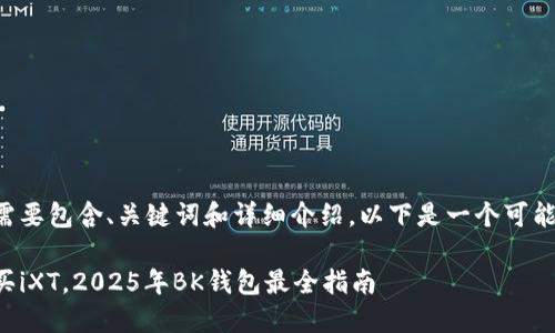 的内容需要包含、关键词和详细介绍。以下是一个可能的格式：

立即购买iXT，2025年BK钱包最全指南
