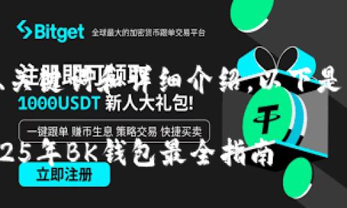 的内容需要包含、关键词和详细介绍。以下是一个可能的格式：

立即购买iXT，2025年BK钱包最全指南