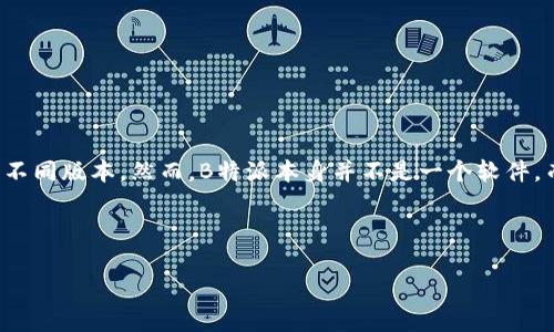 截至我最后的知识更新（2023年10月），B特派（Bipartisan Policy Center）的一些服务和工具可能在不同平台（如Windows、Mac等）上有不同版本。然而，B特派本身并不是一个软件，而是一个致力于政策和研究的组织。因此，其相关的软件工具（如管理平台、数据分析工具等）可能会根据具体的功能和用途推出不同的版本。

如果你是指某个特定的B特派工具或应用程序，建议直接访问B特派的官方网站或相关的应用商店，以获取最新的信息和下载链接。

如果你需要更多关于特定软件的信息或帮助，请提供更多的细节，我会尽量帮助你。