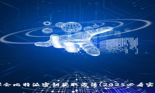 立即学会比特派密钥获取方法！2025必看实用指南