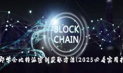 立即学会比特派密钥获取方法！2025必看实用指南