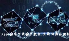 2025必看：Bitpie安卓下载安装教程，立即体验区块