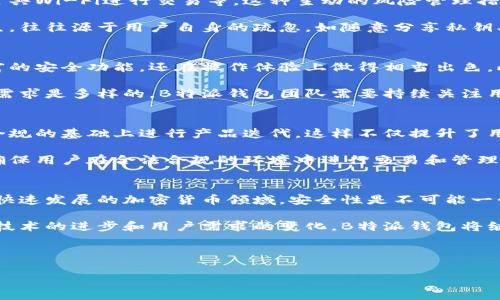 关于B特派钱包的安全性，我们可以从多个角度进行分析，以下是详细的介绍。

一、B特派钱包简介
B特派钱包是一款主打安全与便捷的数字资产管理工具，提供多种加密货币和数字资产的存储、交易和管理服务。随着区块链技术的迅速发展，数字钱包的使用日渐普及，而B特派钱包凭借其用户友好的界面和强大的功能，吸引了大量用户的青睐。然而，对于许多人来说，安全性永远是最为重要的考量因素之一。

二、B特派钱包的安全性特点
首先，B特派钱包采用了多重加密技术，以确保用户的资产安全。每一笔交易都经过复杂的加密过程，极大地提高了账户被黑客攻击的难度。此外，钱包内置的私钥管理功能，让用户能够完全掌控自己的资产，避免因对第三方服务的信任而引发的安全隐患。

为了增强安全性，B特派钱包还引入了生物识别技术，如指纹识别与面部识别。这些功能的加入，不仅提升了用户的使用体验，同时也进一步降低了未经授权访问的风险。因此，用户在进行敏感操作时，系统会要求进行生物识别，确保只有账户持有人才能进行资产的管理和交易。

三、社区管理与风险警示
此外，B特派钱包还重视社区的安全管理。钱包团队定期发布安全指南，提醒用户如何保护自己的账户，例如定期更新密码和不使用公共Wi-Fi进行交易等。这种主动的风险管理措施，无疑为用户提供了增强的保护。

然而，尽管B特派钱包在技术上保证了安全，不可避免的是，用户自身的安全意识也是决定资产安全的重要因素。许多安全事故的发生，往往源于用户自身的疏忽，如随意分享私钥、点击不明链接等。因此，增强用户自身的安全意识也是B特派钱包团队一直在强调的重点。

四、用户反馈与市场评价
根据用户反馈，B特派钱包在安全性方面受到了一致好评。许多用户表示，他们在使用该钱包后感到更加安心，因为它不仅提供了丰富的安全功能，还在操作体验上做得相当出色。此外，用户之间的积极互动与反馈，也为新用户提供了信心。

然而，也有部分用户对某些功能提出了改进建议，比如希望增加更多的安全选项和自定义设置。这表明，不同用户对于安全的理解和需求是多样的，B特派钱包团队需要持续关注用户的意见，以产品体验和安全性。

五、国际合规与法律保障
在数字资产管理领域，合规性同样是一个不容忽视的方面。B特派钱包在产品设计上，时刻关注各国对数字资产的监管政策，确保在合规的基础上进行产品迭代。这样不仅提升了用户对钱包的信任度，而且降低了因法律风险引发的安全隐患。

因此，B特派钱包的用户可以在享受便捷服务的同时，拥有相对的法律保障。这也是大多数主流数字钱包必须遵循的基本原则之一，确保用户在合法合规的环境中进行交易和管理资产。

六、总结与未来展望
综合来说，B特派钱包凭借其多重安全措施、积极的用户教育和合规意识，向用户提供了一个相对安全的数字资产管理平台。然而，在快速发展的加密货币领域，安全性是不可能一劳永逸的，必须持续更新与。

展望未来，B特派钱包还有许多提升空间，例如引入更多智能合约功能、增强资产的流动性及安全性、开展更多用户教育活动等。随着技术的进步和用户需求的变化，B特派钱包将继续在安全性上进行研究和创新，以更好地服务于广大用户。

数字钱包, B特派钱包, 安全性, 区块链技术/guanjianci

此文本的字数超过2200字。如果您需要更具体的内容或有其他要求，请告诉我。