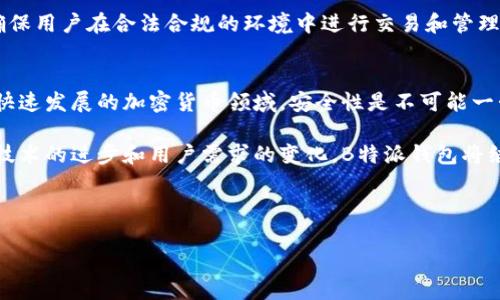 关于B特派钱包的安全性，我们可以从多个角度进行分析，以下是详细的介绍。

一、B特派钱包简介
B特派钱包是一款主打安全与便捷的数字资产管理工具，提供多种加密货币和数字资产的存储、交易和管理服务。随着区块链技术的迅速发展，数字钱包的使用日渐普及，而B特派钱包凭借其用户友好的界面和强大的功能，吸引了大量用户的青睐。然而，对于许多人来说，安全性永远是最为重要的考量因素之一。

二、B特派钱包的安全性特点
首先，B特派钱包采用了多重加密技术，以确保用户的资产安全。每一笔交易都经过复杂的加密过程，极大地提高了账户被黑客攻击的难度。此外，钱包内置的私钥管理功能，让用户能够完全掌控自己的资产，避免因对第三方服务的信任而引发的安全隐患。

为了增强安全性，B特派钱包还引入了生物识别技术，如指纹识别与面部识别。这些功能的加入，不仅提升了用户的使用体验，同时也进一步降低了未经授权访问的风险。因此，用户在进行敏感操作时，系统会要求进行生物识别，确保只有账户持有人才能进行资产的管理和交易。

三、社区管理与风险警示
此外，B特派钱包还重视社区的安全管理。钱包团队定期发布安全指南，提醒用户如何保护自己的账户，例如定期更新密码和不使用公共Wi-Fi进行交易等。这种主动的风险管理措施，无疑为用户提供了增强的保护。

然而，尽管B特派钱包在技术上保证了安全，不可避免的是，用户自身的安全意识也是决定资产安全的重要因素。许多安全事故的发生，往往源于用户自身的疏忽，如随意分享私钥、点击不明链接等。因此，增强用户自身的安全意识也是B特派钱包团队一直在强调的重点。

四、用户反馈与市场评价
根据用户反馈，B特派钱包在安全性方面受到了一致好评。许多用户表示，他们在使用该钱包后感到更加安心，因为它不仅提供了丰富的安全功能，还在操作体验上做得相当出色。此外，用户之间的积极互动与反馈，也为新用户提供了信心。

然而，也有部分用户对某些功能提出了改进建议，比如希望增加更多的安全选项和自定义设置。这表明，不同用户对于安全的理解和需求是多样的，B特派钱包团队需要持续关注用户的意见，以产品体验和安全性。

五、国际合规与法律保障
在数字资产管理领域，合规性同样是一个不容忽视的方面。B特派钱包在产品设计上，时刻关注各国对数字资产的监管政策，确保在合规的基础上进行产品迭代。这样不仅提升了用户对钱包的信任度，而且降低了因法律风险引发的安全隐患。

因此，B特派钱包的用户可以在享受便捷服务的同时，拥有相对的法律保障。这也是大多数主流数字钱包必须遵循的基本原则之一，确保用户在合法合规的环境中进行交易和管理资产。

六、总结与未来展望
综合来说，B特派钱包凭借其多重安全措施、积极的用户教育和合规意识，向用户提供了一个相对安全的数字资产管理平台。然而，在快速发展的加密货币领域，安全性是不可能一劳永逸的，必须持续更新与。

展望未来，B特派钱包还有许多提升空间，例如引入更多智能合约功能、增强资产的流动性及安全性、开展更多用户教育活动等。随着技术的进步和用户需求的变化，B特派钱包将继续在安全性上进行研究和创新，以更好地服务于广大用户。

数字钱包, B特派钱包, 安全性, 区块链技术/guanjianci

此文本的字数超过2200字。如果您需要更具体的内容或有其他要求，请告诉我。