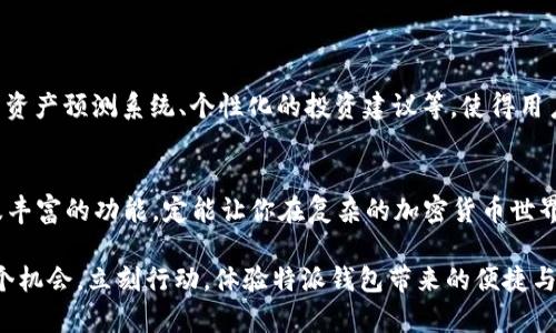 特派钱包下载苹果APP：立即体验2023必看数字资产管理新方式

特派钱包, 苹果APP, 数字资产, 加密货币/guanjianci

引言：数字资产管理的新选择
随着数字时代的飞速发展，越来越多的人开始关注和管理自己的数字资产，而特派钱包便是其中一款备受推崇的应用。它以其便捷的操作和强大的功能，成为用户管理加密货币和其他数字资产的得力助手。特别是在2023年，数字资产市场再次焕发活力，特派钱包无疑值得每位投资者关注。

什么是特派钱包？
特派钱包是一款集成了多种功能的数字资产管理工具，允许用户方便地管理他们的加密货币、交易记录以及市场动态。它不仅支持多种主流的加密货币，如比特币、以太坊等，还具备强大的安全性特性，确保用户资产的安全。此外，特派钱包的用户界面友好，适合各类用户使用，无论是新手还是经验丰富的投资者，都能轻松上手。

特派钱包的主要功能
特派钱包具有多种实用功能，以下是一些最受用户欢迎的功能：
ul
listrong资产管理：/strong用户可以在一处查看所有数字资产的实时行情、交易记录以及历史数据，便于进行全面的资产管理。/li
listrong交易功能：/strong特派钱包支持直接在APP内进行各种加密货币的交易，用户能够迅速响应市场变动，抓住投资机会。/li
listrong安全保障：/strong这款钱包采用了多重安全措施，包括加密技术、双重身份验证等，保护用户的数字资产安全。/li
listrong社区互动：/strong特派钱包还包含社交功能，用户可以与其他投资者交流观点，分享市场信息与投资经验，形成良好的社区氛围。/li
/ul

为什么选择特派钱包?
选择特派钱包，不仅是选择了一款应用，更是选择了一种智能、便捷的数字资产管理方式。首先，特派钱包的用户体验非常优越，界面设计现代简洁，操作流畅，即使是初学者也能快速上手。其全面的市场行情资讯和专业的资产管理工具，使得用户可以做到“尽在掌握”。
其次，特派钱包致力于为用户提供最安全的交易环境。因此，安全性是特派钱包的一大核心竞争力。它采用行业领先的技术，确保用户信息和资产安全。这对于在当前频繁发生黑客事件的数字资产世界来说，无疑是个重要的保障。

如何下载特派钱包的苹果APP？
想要体验特派钱包的强大功能，第一步就是下载其苹果APP。下载过程非常简单，用户只需按照以下步骤进行操作：
ol
li打开App Store。/li
li在搜索框中输入“特派钱包”。/li
li找到应用图标并点击下载，等待安装完成。/li
li安装完成后，打开应用并注册账户，按照提示完成身份验证。/li
li验证完成后，便可以开始使用特派钱包，管理你的数字资产了！/li
/ol

使用小贴士
在使用特派钱包时，有一些小贴士可以帮助你更好地管理你的资产：
ul
listrong学习市场知识：/strong了解基本的加密货币知识、市场动态，可以帮助你做出更明智的投资决策。/li
listrong定期检查账户安全：/strong确保你的账户安全设置始终更新，定期更改密码，并开启双重身份验证。/li
listrong利用社区资源：/strong参与特派钱包的社区，可以获得更多的投资建议及市场分析。/li
/ul

未来展望：特派钱包的潜力
随着数字货币行业的不断演进，特派钱包也在不断进行功能更新与。未来的2024年和2025年，特派钱包将可能推出更多新功能，如更智能的资产预测系统、个性化的投资建议等，使得用户的投资体验更加丰富。因此，在数字资产管理方面，特派钱包的潜力不可小觑。

总结
无论你是加密货币的资深投资者，还是刚刚进入这一市场的新手，特派钱包都可能成为你理想的数字资产管理工具。它的易用性、安全性以及丰富的功能，定能让你在复杂的加密货币世界中游刃有余。立即下载特派钱包的苹果APP，开启你数字资产管理的新旅程吧！在这个充满机遇的时代，掌握数字资产的未来，从此刻开始！ 

通过这篇文章，你应该对特派钱包的下载、功能、优势以及未来发展有了更深刻的理解。数字资产管理的趋势正在迅速演变，不要错过任何一个机会，立刻行动，体验特派钱包带来的便捷与安全！