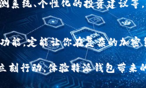 特派钱包下载苹果APP：立即体验2023必看数字资产管理新方式

特派钱包, 苹果APP, 数字资产, 加密货币/guanjianci

引言：数字资产管理的新选择
随着数字时代的飞速发展，越来越多的人开始关注和管理自己的数字资产，而特派钱包便是其中一款备受推崇的应用。它以其便捷的操作和强大的功能，成为用户管理加密货币和其他数字资产的得力助手。特别是在2023年，数字资产市场再次焕发活力，特派钱包无疑值得每位投资者关注。

什么是特派钱包？
特派钱包是一款集成了多种功能的数字资产管理工具，允许用户方便地管理他们的加密货币、交易记录以及市场动态。它不仅支持多种主流的加密货币，如比特币、以太坊等，还具备强大的安全性特性，确保用户资产的安全。此外，特派钱包的用户界面友好，适合各类用户使用，无论是新手还是经验丰富的投资者，都能轻松上手。

特派钱包的主要功能
特派钱包具有多种实用功能，以下是一些最受用户欢迎的功能：
ul
listrong资产管理：/strong用户可以在一处查看所有数字资产的实时行情、交易记录以及历史数据，便于进行全面的资产管理。/li
listrong交易功能：/strong特派钱包支持直接在APP内进行各种加密货币的交易，用户能够迅速响应市场变动，抓住投资机会。/li
listrong安全保障：/strong这款钱包采用了多重安全措施，包括加密技术、双重身份验证等，保护用户的数字资产安全。/li
listrong社区互动：/strong特派钱包还包含社交功能，用户可以与其他投资者交流观点，分享市场信息与投资经验，形成良好的社区氛围。/li
/ul

为什么选择特派钱包?
选择特派钱包，不仅是选择了一款应用，更是选择了一种智能、便捷的数字资产管理方式。首先，特派钱包的用户体验非常优越，界面设计现代简洁，操作流畅，即使是初学者也能快速上手。其全面的市场行情资讯和专业的资产管理工具，使得用户可以做到“尽在掌握”。
其次，特派钱包致力于为用户提供最安全的交易环境。因此，安全性是特派钱包的一大核心竞争力。它采用行业领先的技术，确保用户信息和资产安全。这对于在当前频繁发生黑客事件的数字资产世界来说，无疑是个重要的保障。

如何下载特派钱包的苹果APP？
想要体验特派钱包的强大功能，第一步就是下载其苹果APP。下载过程非常简单，用户只需按照以下步骤进行操作：
ol
li打开App Store。/li
li在搜索框中输入“特派钱包”。/li
li找到应用图标并点击下载，等待安装完成。/li
li安装完成后，打开应用并注册账户，按照提示完成身份验证。/li
li验证完成后，便可以开始使用特派钱包，管理你的数字资产了！/li
/ol

使用小贴士
在使用特派钱包时，有一些小贴士可以帮助你更好地管理你的资产：
ul
listrong学习市场知识：/strong了解基本的加密货币知识、市场动态，可以帮助你做出更明智的投资决策。/li
listrong定期检查账户安全：/strong确保你的账户安全设置始终更新，定期更改密码，并开启双重身份验证。/li
listrong利用社区资源：/strong参与特派钱包的社区，可以获得更多的投资建议及市场分析。/li
/ul

未来展望：特派钱包的潜力
随着数字货币行业的不断演进，特派钱包也在不断进行功能更新与。未来的2024年和2025年，特派钱包将可能推出更多新功能，如更智能的资产预测系统、个性化的投资建议等，使得用户的投资体验更加丰富。因此，在数字资产管理方面，特派钱包的潜力不可小觑。

总结
无论你是加密货币的资深投资者，还是刚刚进入这一市场的新手，特派钱包都可能成为你理想的数字资产管理工具。它的易用性、安全性以及丰富的功能，定能让你在复杂的加密货币世界中游刃有余。立即下载特派钱包的苹果APP，开启你数字资产管理的新旅程吧！在这个充满机遇的时代，掌握数字资产的未来，从此刻开始！ 

通过这篇文章，你应该对特派钱包的下载、功能、优势以及未来发展有了更深刻的理解。数字资产管理的趋势正在迅速演变，不要错过任何一个机会，立刻行动，体验特派钱包带来的便捷与安全！