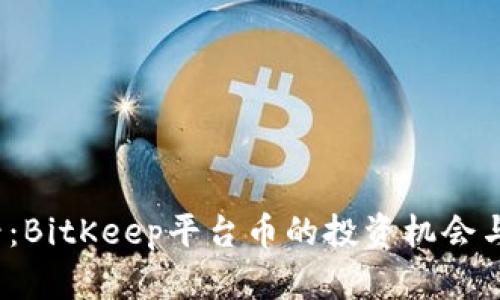 2025必看：BitKeep平台币的投资机会与前景分析