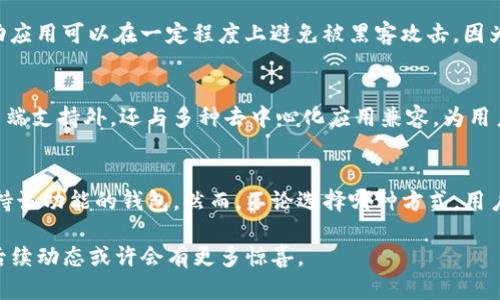 比特派（Bitpie）是一个相对知名的数字货币钱包，它的主要功能是帮助用户安全存储和管理各种虚拟货币。关于“比特派有没有网页版下载”的问题，可以从以下几个方面进行探讨。

比特派的基本信息
比特派成立于2018年，旨在为用户提供一个安全便捷的数字资产管理平台。用户可以通过比特派钱包进行虚拟货币的购买、存储、转账等操作。相较于其他钱包，比特派在安全性和用户体验上都有较好的口碑。

比特派的客户端及版本
比特派钱包主要提供移动端应用，用户可以在Android和iOS平台上下载使用。目前，比特派并没有推出专门的网页版，这意味着用户无法通过电脑的浏览器直接访问比特派进行操作。虽然许多用户可能期待有网页版来获得更加便捷的体验，但截至目前，官方尚未提供这一功能。

比特派的安全性
安全性是比特派的一大特点。它采用了多重加密技术和冷钱包存储方案，确保用户的资产安全。因此，即使没有网页版，用户仍然可以在移动端应用中享受高水平的安全保护。要确保自己的资产安全，用户在使用比特派时应遵循一些基本的安全措施，比如定期更改密码，启用双重验证等。

为什么没有网页版的理由
对于许多数字货币钱包来说，移动端应用可以更好地满足用户的需求。一方面，用户使用手机可以随时随地进行交易，操作更为便捷；另一方面，移动应用可以在一定程度上避免被黑客攻击，因为攻击者需要入侵用户的移动设备而不是网络环境。此外，开发团队可能把资源集中在提高移动端应用的功能和安全性上，而不是分散到不同平台。

比特派的替代方案
如果用户更倾向于在电脑上进行数字货币管理，可以考虑使用其他提供网页版功能的钱包，例如MetaMask或Coinbase等。这些钱包除了提供网页端支持外，还与多种去中心化应用兼容，为用户提供更广泛的选择。

总结
尽管比特派没有推出网页版，用户仍然可以通过其移动端应用以安全、便捷的方式管理数字资产。如果您更愿意使用网页版，可以考虑使用其他支持该功能的钱包。然而，不论选择哪种方式，用户都应该注重安全性，保护好自己的数字资产。

最后，虽然数字货币市场发展迅猛，新的钱包和功能层出不穷，但可以预见的是，比特派会根据市场需求和用户反馈不断进步，因此，关注比特派的后续动态或许会有更多惊喜。